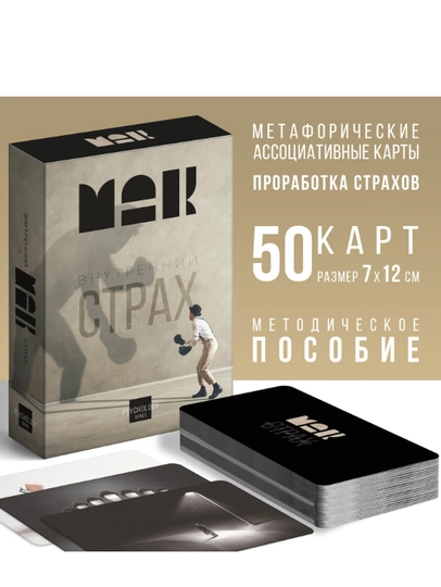 Метафорические ассоциативные карты "Внутренний страх", 50 карт, 16+