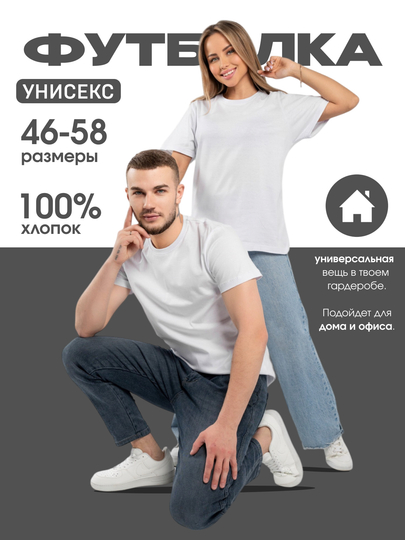 Футболки Унисекс