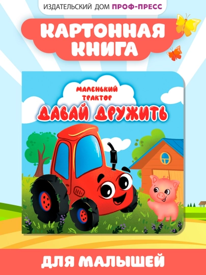 Книги детские картонные развивающие/сказки/Синий трактор/Три кота, мини формат. Проф-Пресс