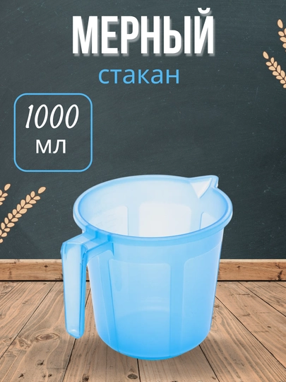 Мерный стакан, мерная кружка, 1000 мл (1 л), пластик