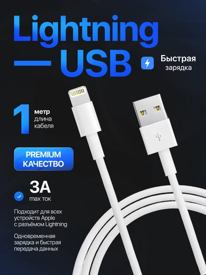 Зарядный кабель Lightning USB для iPhone, зарядное устройство айфон, зарядник, провод