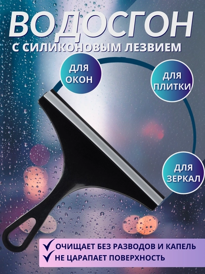 Водосгон силиконовый, щетка для мытья окон