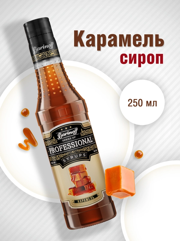 Сироп Barinoff "Карамель", для кофе и коктейлей, 330 г /250 мл купить ...