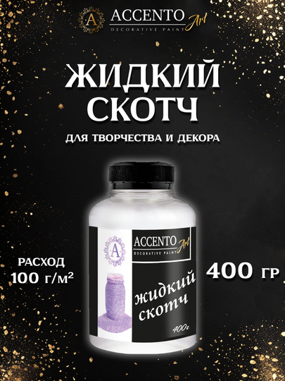 Клей жидкий скотч для декупажа, дерева, бумаги, клей для картона ТМ AccentO ART 400гр