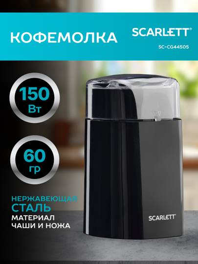 Кофемолка SCARLETT SC-CG44505, черный, 150 Вт