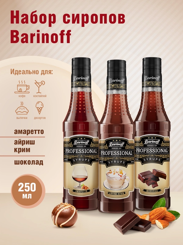 Набор сиропов №8 Barinoff: Амаретто, Айриш крим, Шоколад, 3 х 250 мл ...