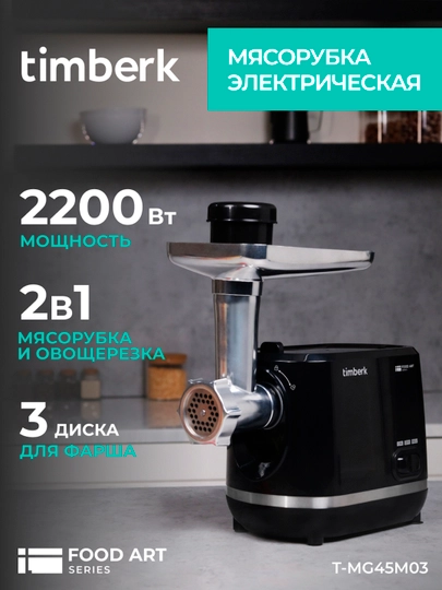 Мясорубка электрическая Timberk T-MG45M03, черный, 2200 Вт