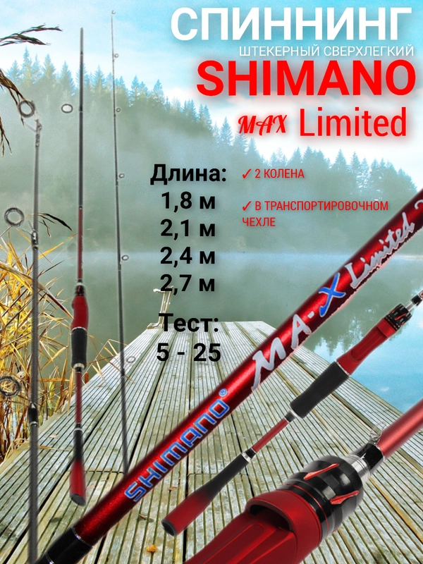 Спиннинг штекерный Shimano Max Limited, сверх легкий купить по
