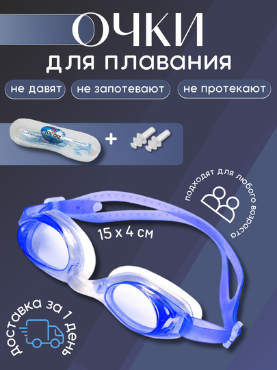Очки для плавания и беруши, с футляром, универсальные