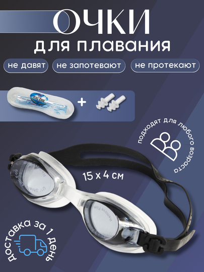 Очки для плавания и беруши, с футляром, универсальные
