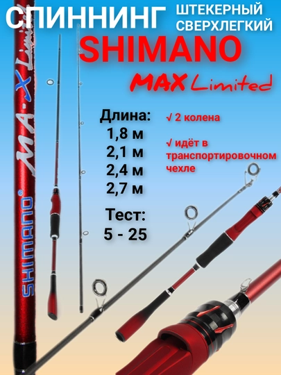 Спиннинг "Shimano Max-Limited, штекерный сверх легкий