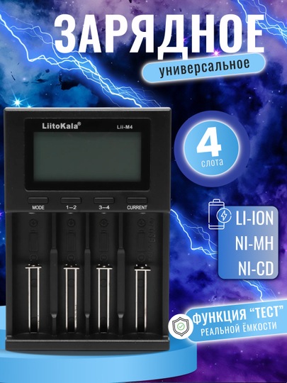 LiitoKala Lii M4 зарядное устройство для аккумуляторов