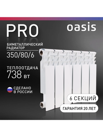 Радиатор биметаллический "Oasis Pro" 350/80/6