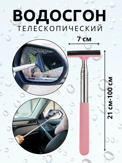 Водосгон телескопический, для мытья окон, зеркал, скребок, стеклоочиститель, автомобильный