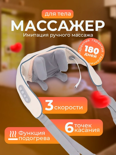 Массажер для шеи и тела с прогревом беспроводной