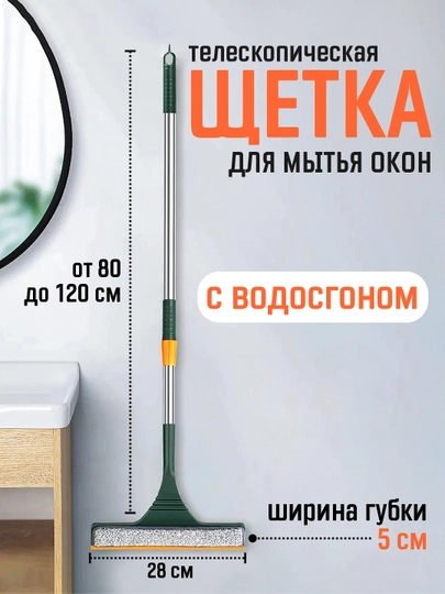 Окномойка, швабра - скребок для мытья окон с водосгоном и телескопической ручкой