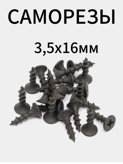 Саморезы по дереву, гипсокартону черные 3,5x16