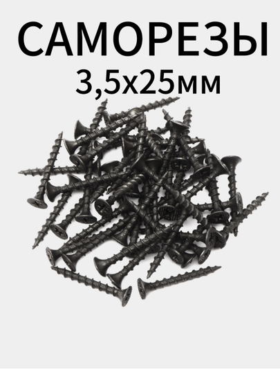 Саморезы по дереву, гипсокартону черные 3,5x25