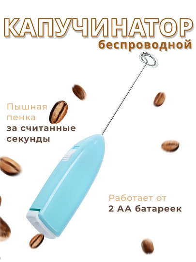 Капучинатор электрический, вспениватель молока, для кофе