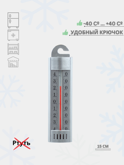 Термометр для холодильника (-35С + 35С) / (-40С + 40С)