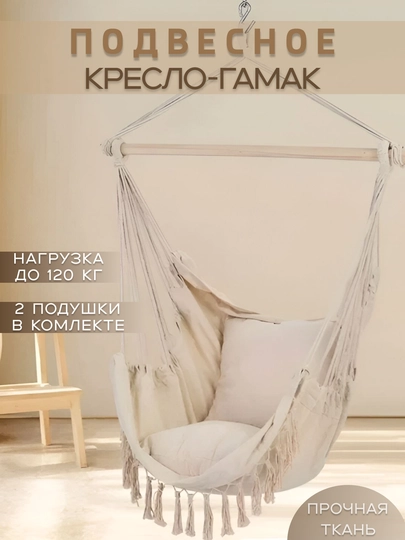 Кресло гамак подвесное  с подушкой, качели садовые 130 x 100 см