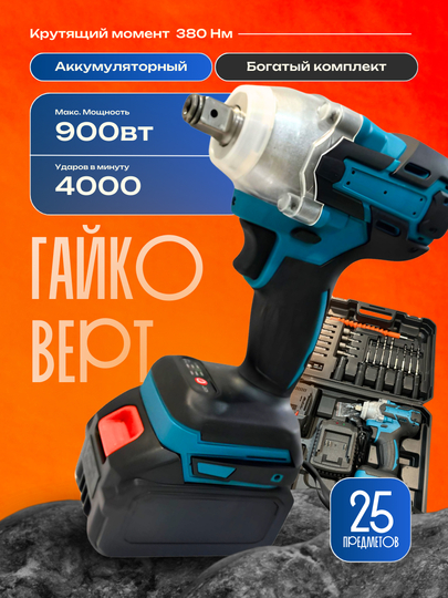 Гайковерт аккумуляторный, ударный, мощный