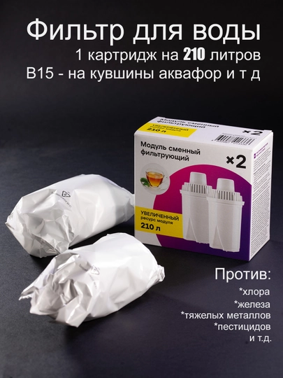 Фильтр для кувшина Аквафор 2 штуки, сменный картридж, фильтр для воды В15 Светофор