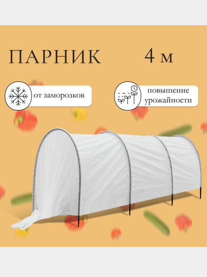 Парник прошитый, длина 4 м, 4 дуги из пластика, дуга L = 2 м, d = 16 мм, спанбонд 35 г/м