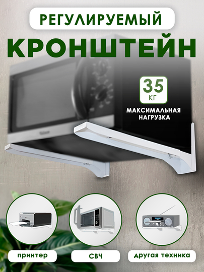 Кронштейн для микроволновки, СВЧ, принтера, MVO-01, белый