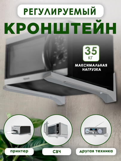 Кронштейн для микроволновки, СВЧ, принтера, MVO-01, металлик