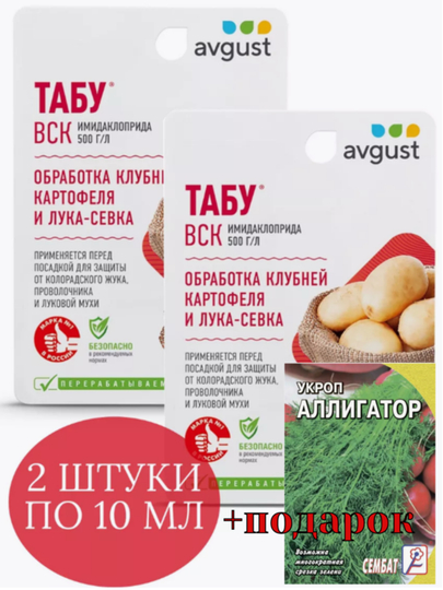 Табу 10мл *2 шт для обработки картофеля от колорадского жука и луковой мухи AVGUST