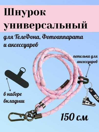 Шнурок для телефона на шею, для ключей, бейджа, пропуска, ремешок веревка через плечо