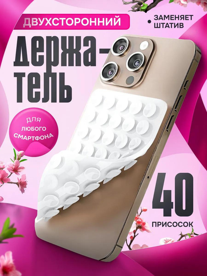 Держатель для телефона, присоска для телефона, липпер двухсторонний
