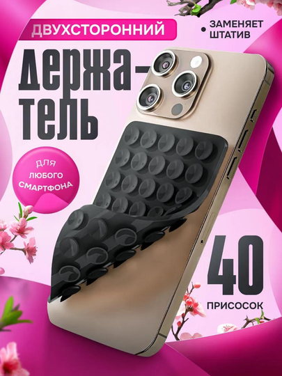 Держатель для телефона, присоска для телефона, липпер двухсторонний