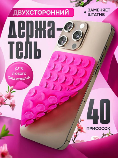 Держатель для телефона, присоска для телефона, липпер двухсторонний