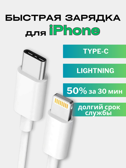 Кабель с быстрой зарядкой iPhone USB-C / Lightning зарядник айфон 20 ватт Type-C зарядный