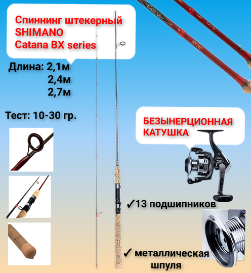 Спиннинг штекерный "SHIMANO" catana BX series, супер легкий, с катушкой