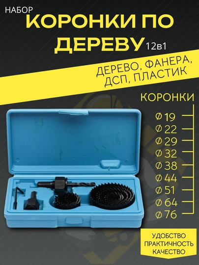 Набор коронок пильных по дереву 12 предметов (коронка по дереву), 19-76 мм