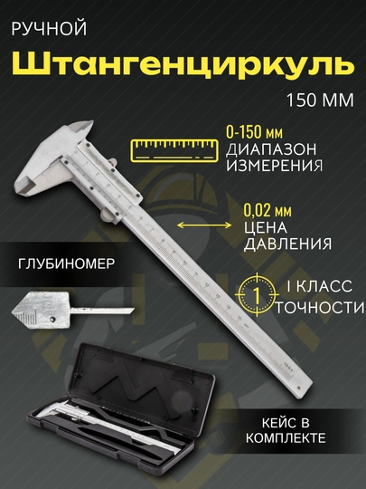 Штангенциркуль механический в пластиковом кейсе, 150 мм