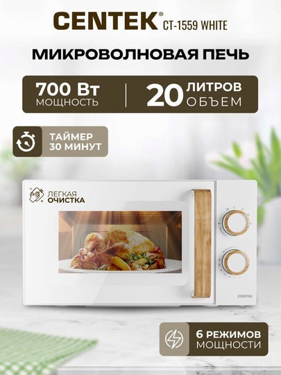 СВЧ Centek CT-1559 700W, 20 л, 6 уровней мощности, таймер