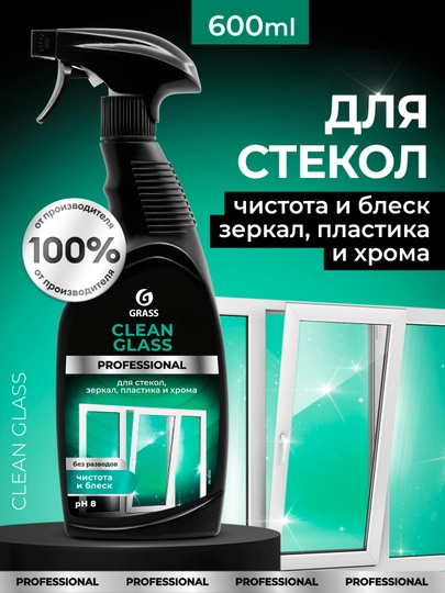 Очиститель стекол и зеркал Grass "Clean Glass" Professional, 600 мл