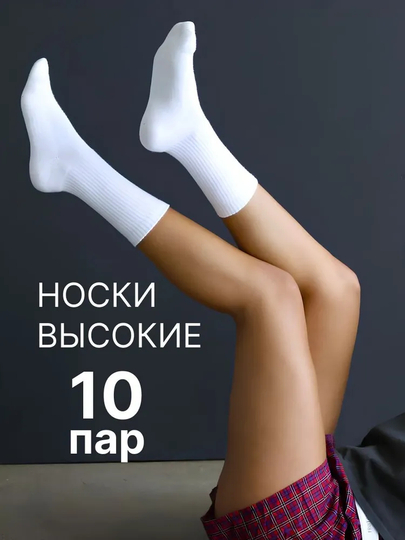 Носки женские набор, высокие, однотонные, спортивные