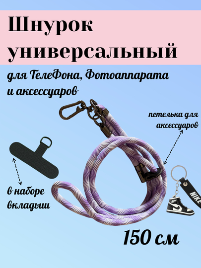 Шнурок для телефона на шею, для ключей, бейджа, пропуска, ремешок веревка через плечо
