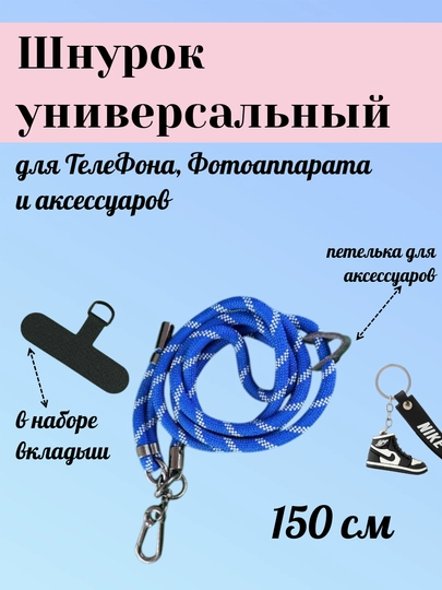 Шнурок для телефона на шею, для ключей, бейджа, пропуска, ремешок веревка через плечо