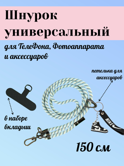 Шнурок для телефона на шею, для ключей, бейджа, пропуска, ремешок веревка через плечо