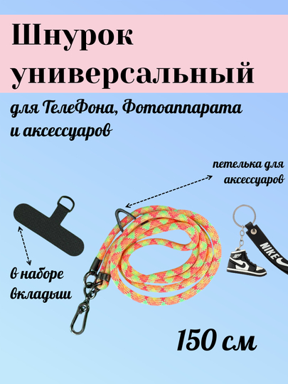 Шнурок для телефона на шею, для ключей, бейджа, пропуска, ремешок веревка через плечо