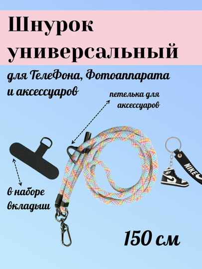 Шнурок для телефона на шею, для ключей, бейджа, пропуска, ремешок веревка через плечо