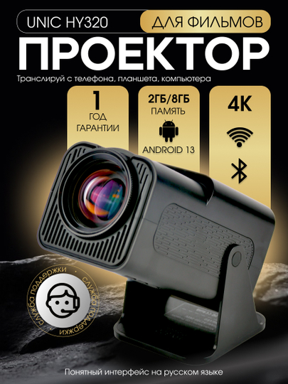 Портативный проектор для фильмов UNIC HY320 4К Ultra HD, Android 13, черный