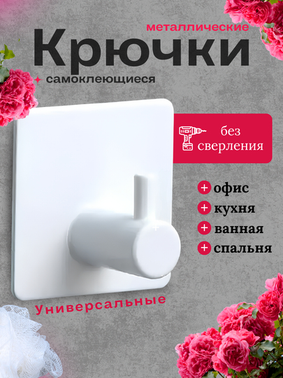 Крючки самоклеящиеся для ванной, для кухни без сверления