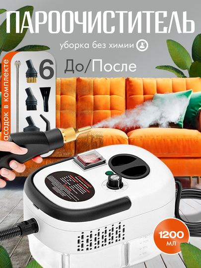 Пароочиститель, паровой очиститель для уборки дома, 2500 Вт